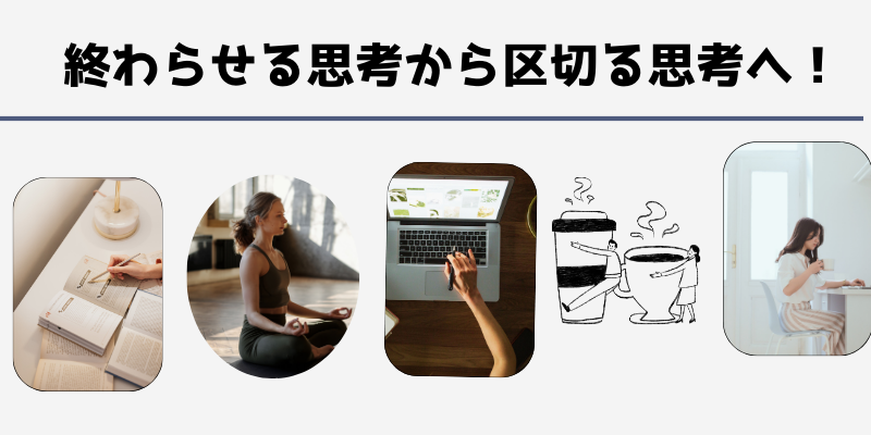 終わらせる思考から区切る思考へ! | 今ここライフで最高の未来をクリエイト!